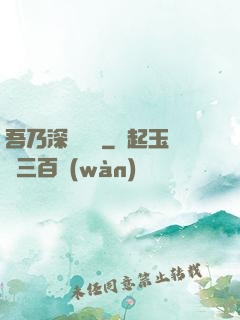 吾乃深淵惡龍