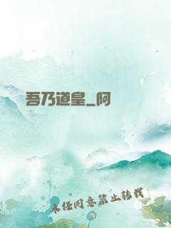 吾乃道皇