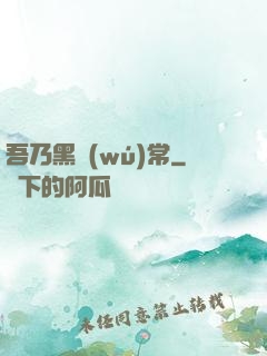 吾乃黑無(wú)常