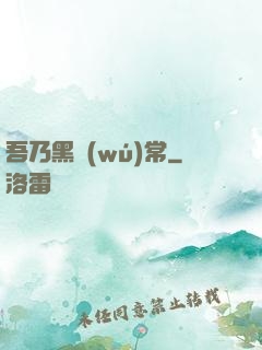 吾乃黑無(wú)常