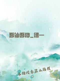 吾仙吾路