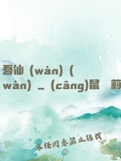 吾仙萬(wàn)萬(wàn)歲