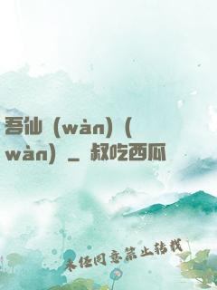 吾仙萬(wàn)萬(wàn)歲