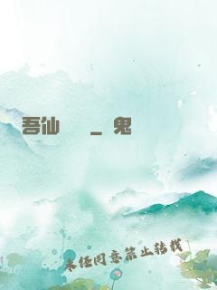 吾仙萬萬歲
