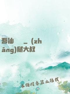 吾仙萬萬歲