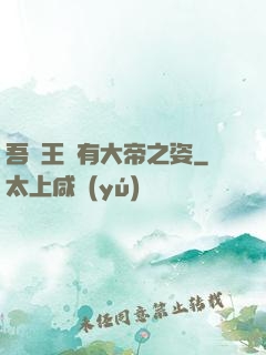 吾兒王騰有大帝之姿