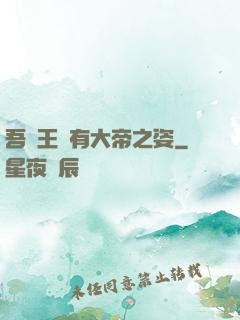 吾兒王騰有大帝之姿