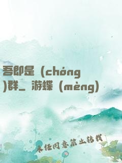 吾即是蟲(chóng)群