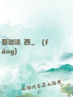 吾名法蘭西