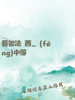 吾名法蘭西