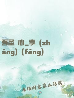 吾圣觀心