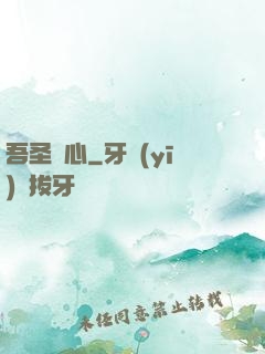 吾圣觀心