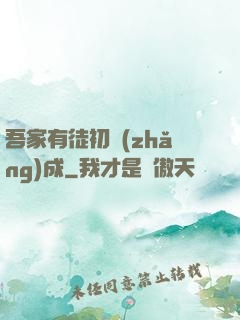 吾家有徒初長(zhǎng)成