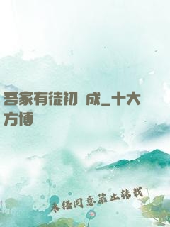 吾家有徒初長成