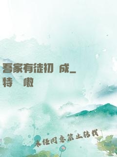 吾家有徒初長成