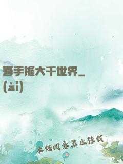 吾手握大千世界