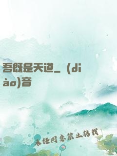 吾既是天道