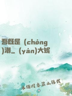吾既是蟲(chóng)潮