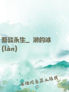 吾欲永生