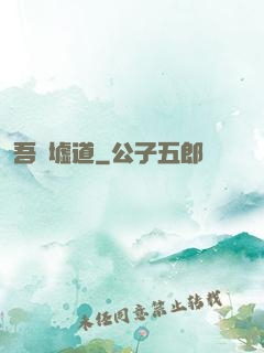 吾歸墟道