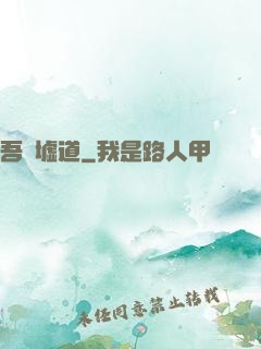 吾歸墟道