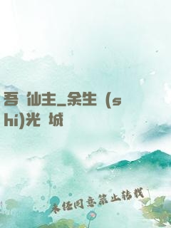 吾為仙主
