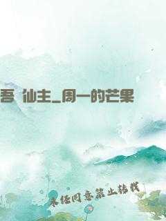 吾為仙主