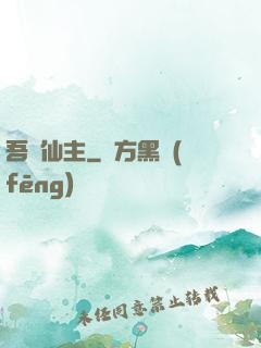 吾為仙主