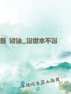 吾為修仙