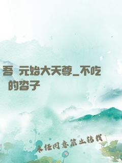 吾為元始大天尊