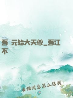 吾為元始大天尊