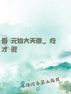 吾為元始大天尊