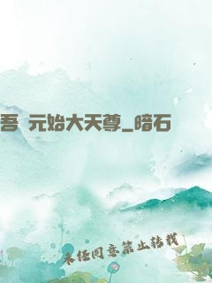 吾為元始大天尊