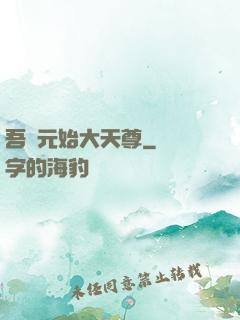 吾為元始大天尊