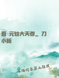 吾為元始大天尊