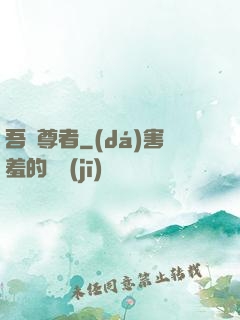 吾為尊者