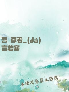 吾為尊者