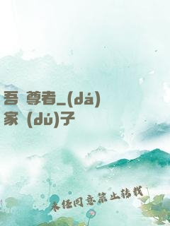 吾為尊者