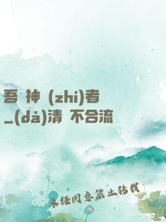 吾為神執(zhí)者