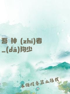 吾為神執(zhí)者
