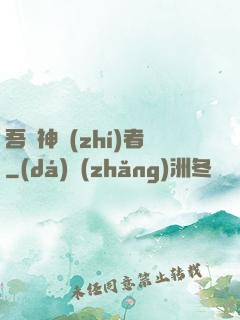 吾為神執(zhí)者