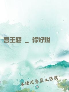 吾王超慫