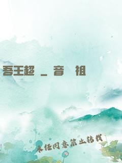吾王超慫