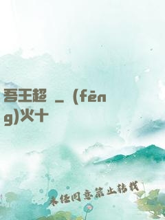 吾王超慫