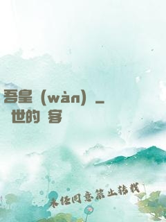 吾皇萬(wàn)歲