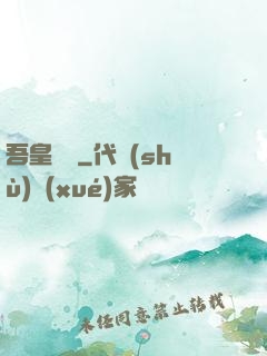 吾皇萬歲