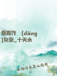 吾靠作夢當(dāng)女帝