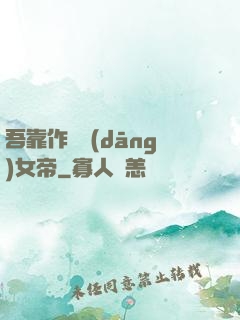 吾靠作夢當(dāng)女帝