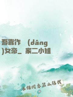 吾靠作夢當(dāng)女帝