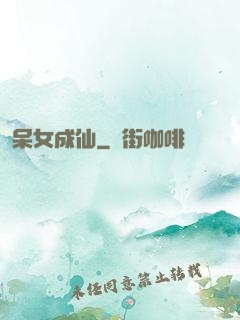 呆女成仙